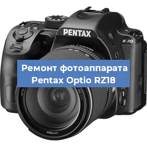 Ремонт фотоаппарата Pentax Optio RZ18 в Екатеринбурге